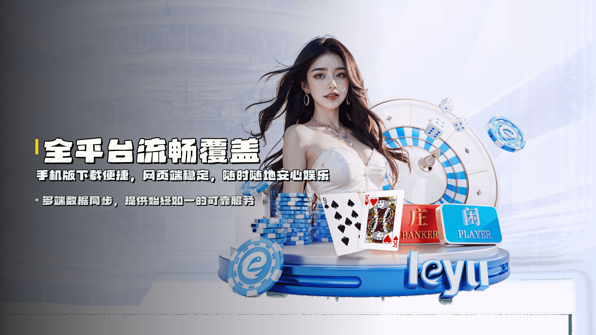 全平台流畅覆盖 | <strong>手机版下载</strong>便捷，网页端稳定，随时随地安心娱乐